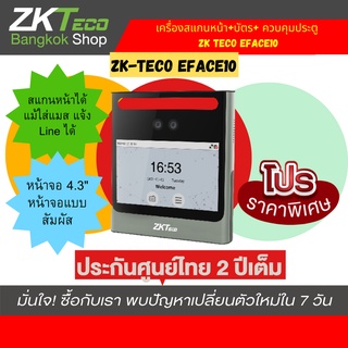 zkteco รุ่น Eface10 - เครื่องสแกนใบหน้าสแกนแมสได้ +คีย์การ์ด +ควบคุมประตูได้ เข้างานออกงานได้ แจ้งline ใช้งานง่ายมาก