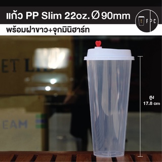 แก้ว Slim 22oz. ø90 พร้อมฝามินิฮาร์ท [50ใบ]