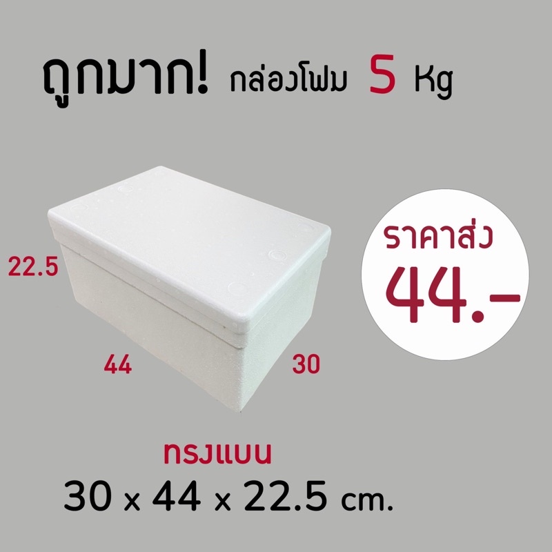 ใบกำกับภาษี✅ กล่องโฟม ลังโฟม 5kg โฟมเก็บความเย็น ขนาด 30*44*22.5 cm(1ออเดอร์ไม่เกิน 12 ชิ้น)