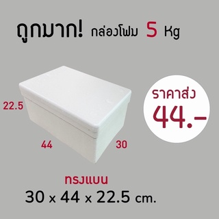 💯ถูกมาก‼️กล่องโฟม ลังโฟม 5kg โฟมเก็บความเย็น ขนาด 30*44*22.5 cm(1ออเดอร์ไม่เกิน 12 ชิ้น)