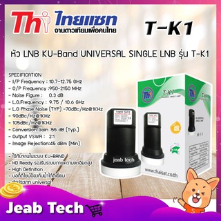 LNB Ku-Band Thaicom 8 Thaisat T-K1 Universal ใหม่ล่าสุด!!