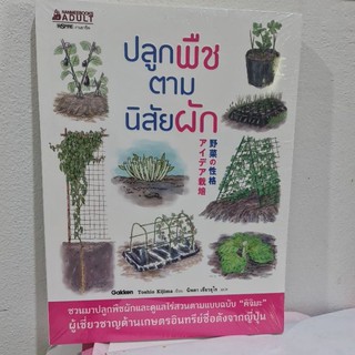 หนังสือปลูกพืชตามนิสัยผัก หนังสือใหม่ ส่งฟรี