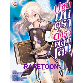 ปฐมมนตราตำราพลิกโลก เล่ม 1-5 แยกเล่ม ไลท์โนเวล มือหนึ่ง *รางวัลชนะเลิศ *มีอนิเมะ