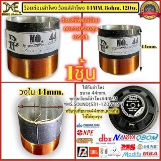 วอยซลำโพง 44 mm. ว้อยลำโพงมีเนี่ยม MS Sound S31 120W. 12นิ้ว ว้อยลำโพง6นิ้ว 8นิ้ว 10นิ้ว 12นิ้ว ว้อยลำโพง 200วัตต์ 4-8โอ