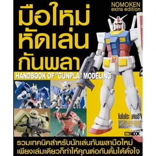 9786163633378 มือใหม่หัดเล่นกันพลา (ปก200.-)786167315157