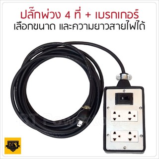 ปลั๊กกราวน์คู่และเบรกเกอร์ กันดูด 10A ปลั๊กพ่วง บล็อกยาง พร้อม สายไฟ VCT ปลั๊กไฟสนาม  มีขนาด และ ความยาวให้เลือก เยี่ยม