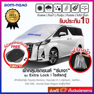 ผ้าคลุมรถยต์ ROM-NGAO รุ่น ExtraLock ผ้ารถครึ่งคัน ผ้าคลุมรถเก๋ง ผ้าคลุมรถกะบะ (ใช้กับรถตู้ )