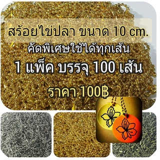 สร้อยไข่ปลา ขนาดความยาว 10 cm สีเลือกได้  คัดอย่างดีใช้ได้ทุกเส้น 1 แพ็ค100 เส้น 100 บาท