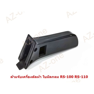 ด้ามจับเครื่องตัดผ้า รุ่น RS-100/RS-110