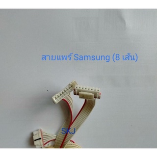 สายแพแอร์ซัมซุง Samsung( สายไฟ 8 เส้น) อะไหล่แท้มือสอง