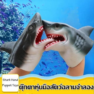 พร้อมส่ง Shark Hand Puppet Toys เด็กยางนุ่มถุงมือสัตว์ของเล่นจำลองฉลามหุ่นมือ Animal