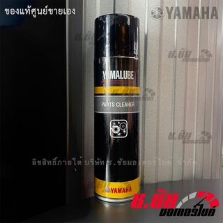 น้ำยาทำความสะอาดชิ้นส่วนแท้ยามาฮ่า (520 ML) / YAMALUBE PART CLEANER