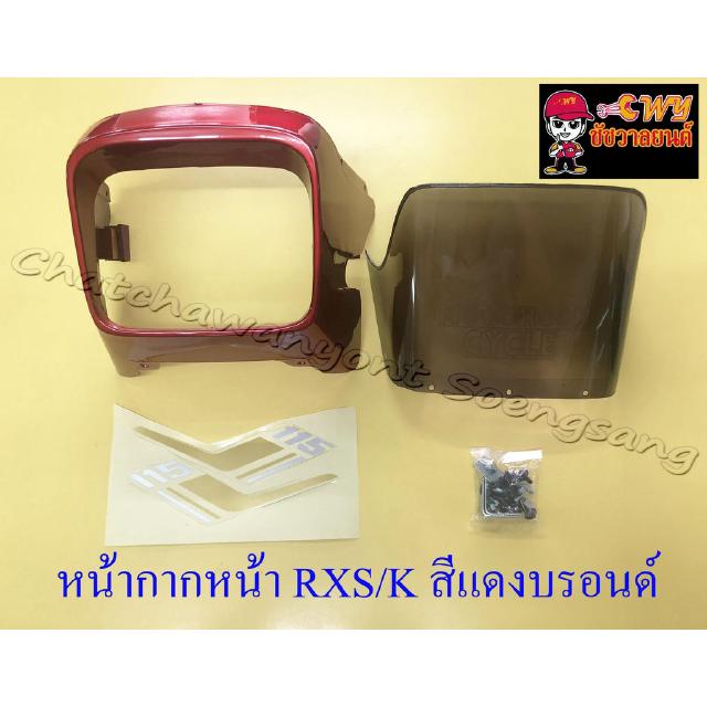 หน้ากากหน้า RXS RXK สีแดงบรอนด์ พร้อมกระจกหน้ากาก (บังไมล์) น็อต ขายึด สติ๊กเกอร์ (19833)