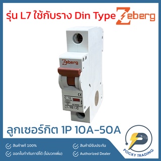 Zeberg ลูกเซอร์กิต 1P ขนาด 10A 16A 20A 32A 40A 50A รุ่น L7-1