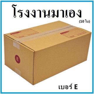 กล่องไปรษณีย์ กระดาษ KA ฝาชน เบอร์ E (10 ใบ) กล่องพัสดุ กล่องกระดาษ กล่อง