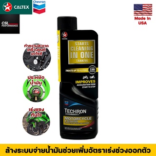 Caltex สารทำความสะอาดระบบเชื้อเพลิง สำหรับรถจักรยานยนต์ Techron Concentrate Plus 75ml เทครอนเพิ่มพลังสะอาด ปกป้องเครื่อง