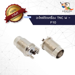 (1ตัว) อะไหล่ติดเครื่อง แจ็ก TNC ตัวเมีย - F10