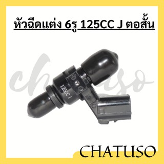 หัวฉีดแต่ง 6รู 8รู 10รู 12รู ขนาด 125cc/145cc/165cc/170cc/185cc/200cc/250cc (ตอสั้น)