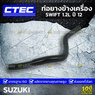 CTEC ท่อยางข้างเครื่อง SUZUKI SWIFT 1.2L ปี 12 สวิฟท์ *รูใน 16