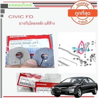 HONDA CIVIC FD ยางกันโคลงหลัง civic fd