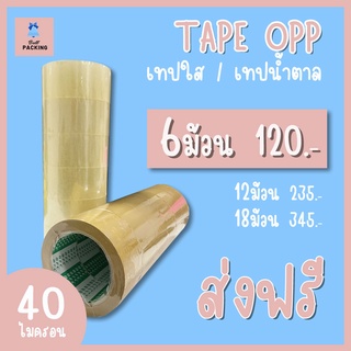 ส่งฟรี!!! เทปใส เทปน้ำตาล 40 ไมครอน หน้ากว้าง2นิ้ว ความยาว100หลาเต็ม ราคาถูกสุดๆ