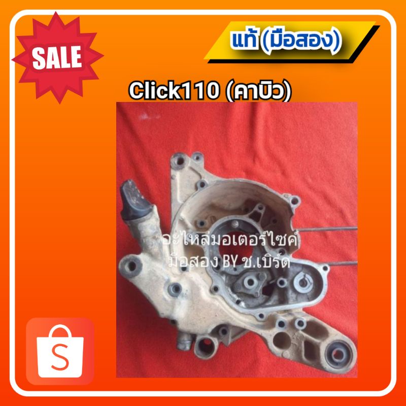 แคร้งเครื่องข้างขวา แคร้งเครื่อง คลิก 110 (คาบู) click110/คลิก 110i/click110i (ด้านรูถ่ายน้ำมันเครื่