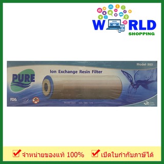 Pure Ion Exchange Resin ไส้กรอง รุ่น 503 by world shopping