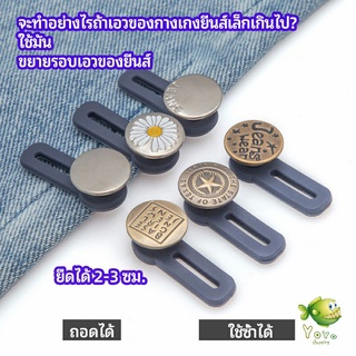 YOYO กระดุมขยายเอว เพิ่มขนาดรอบเอวกางเกง สายบุฟเฟ่ต์ต้องไม่พลาด jeans buttons