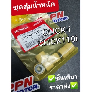 ชุดตุ้มน้ำหนัก CLICK-i CLICK110i แท้ศูนย์ฮอนด้า 22123-KVB-T00