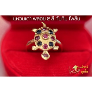 แหวนเต่า พลอย 2 สี ทับทิมสลับไพลิน  พลอยพลอยแท้เกรดA (เบอร์ 55)