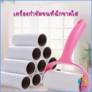 Comfy ลูกกลิ้งทำความสะอาด ลูกกลิ้งเก็บขน Hair removal device