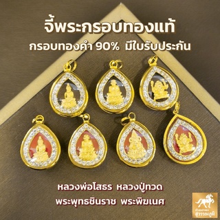 จี้พระโสธร ปู่ทวด พระพุทธชินราช พระพิฆเนศ กรอบทองคำแท้ 90% กรอบกันน้ำ มีใบรับประกันสินค้า เก็บเงินปลายทางได้ MF108