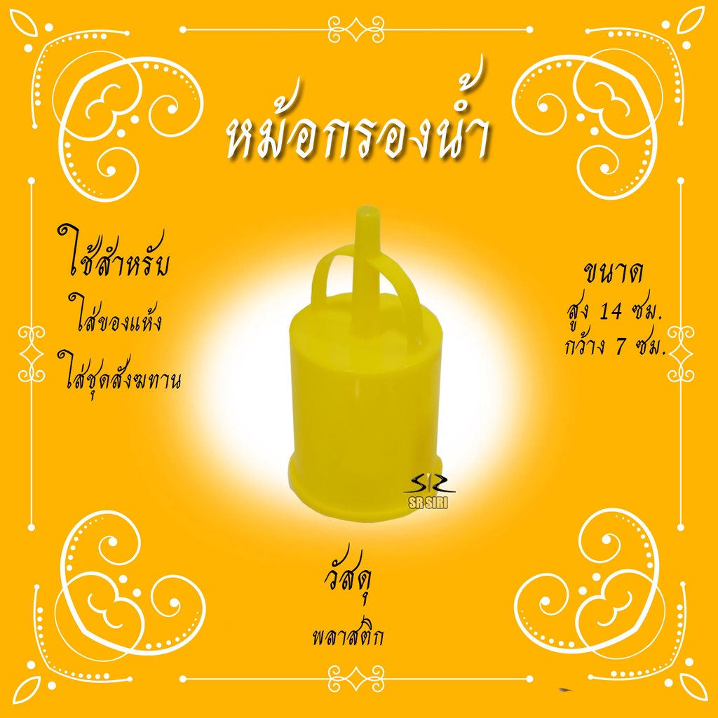 หม้อกรองน้ำ ธมกรก ที่กรองน้ำ กรองน้ำพระ ใช้สำหรับพิธีบวช อัฐบริขาร