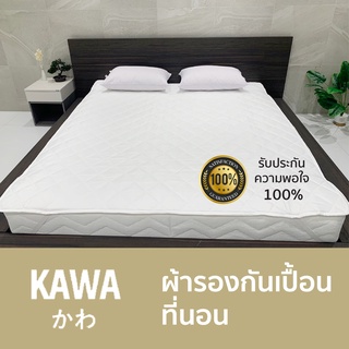 Kawa ผ้ารองกันเปื้อน Mamoru ระบายอากาศและเก็บความอบอุ่นได้ดี น้ำหนักเบา เส้นใยmicrofiber