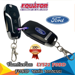 รีโมทกันขโมย EQUATOR LY521 FORD รถเก๋ง รถกระบะ รถอเนกประสงค์ หลากหลายรุ่น