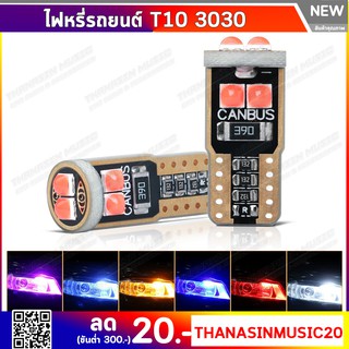 ไฟหรี่T10 LED 6SMD 3030  ไฟหรี่รถยนต์ ไฟส่องป้าย ไฟเพดาน ไฟหรี่รถมอเตอร์ไซค์