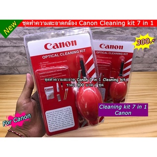 ชุดอุปกรณ์ Canon ทำความสะอาดกล้อง สินค้าพร้อมส่ง