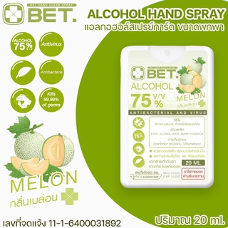 BET.สเปรย์แอลกอฮอล์ สเปรย์การ์ดเหลี่ยม ขนาด 20ML 🍈กลิ่นเมล่อน Hand spray Alcohol 75% สเปรย์การ์ดขวดเหลี่ยม พกพาง่าย