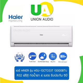 ❄🧑🏻‍🔧 Haier แอร์ เครื่องปรับอากาศ HSU-13CTC03T ขนาด 12,611 btu น้ำยา R32 Fixed Speed ผ่อน0%ผ่านบัตรเครดิต HSU13CTC03T