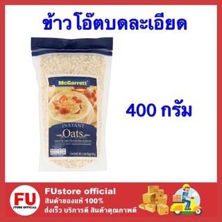 FUstore (400g) ข้าวโอ๊ต McGarrett oat แมกกาแรต ข้าวโอ๊ตกึ่งสำเร็จรูป ธัญพืช ข้าวโอ๊ตอบ ข้าวโอ๊ด ข้าวโอ๊ตบดละเอียด