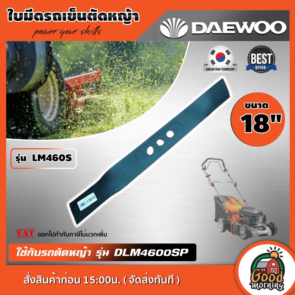 DAEWOO 🇹🇭 ใบมีดรถเข็นตัดหญ้า รุ่น LM460S 18นิ้ว ใช้ได้กับ รุ่น DLM4600SP สีดำ ใบมีด ตัดหญ้า ใบมีดตัด