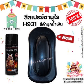 สีสเปรย์ซามูไร H931 สีดำมุกน้ำเงิน สวยเด่นไม่ซ้ำใครด้วยเฉดสีใหม่จากซามูไร Samurai Paint