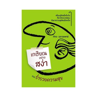 หนังสือ เกษียณอย่างสง่าและร่ำรวยความสุข การเรียนรู้ ภาษา ธรุกิจ ทั่วไป [ออลเดย์ เอดูเคชั่น]