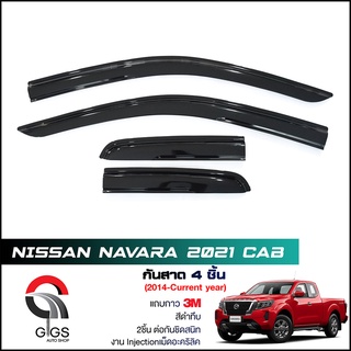 คิ้วกันสาด มี 4 ชิ้น กาว 3M รถยนต์ Nissan Almera Kicks Navara Note อัลเมร่า คลิก นาวาร่า โน็ต ปี 2014-ปัจจุบัน