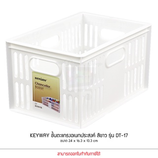 KEYWAY ตะกร้า อเนกประสงค์ รุ่น DT-17 ชั้นตะแกรง สีขาว (ขนาด 16.3 x 24 X 13.3 cm) DT17