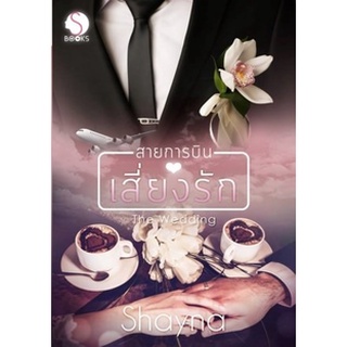 สายการบินเสี่ยงรัก : The Wedding / Shayna