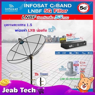 THAISAT C-BAND 1.5M (ขาตรงตัวM) + กล่อง PSI S2X HD + LNB 5G infosat รุ่น C1+ แถมสายRG6ตามชุด