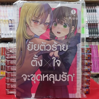 ยัยตัวร้ายตั้งใจจะขุดหลุมรัก เล่มที่ 1 หนังสือการ์ตูน มังงะ มือหนึ่ง เซนชู