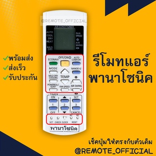 รีโมทแอร์ : พานาโซนิค PANASONIC รหัส SET CHECK CLOCK RESETปุ่มล่าง  สินค้าพร้อมส่ง