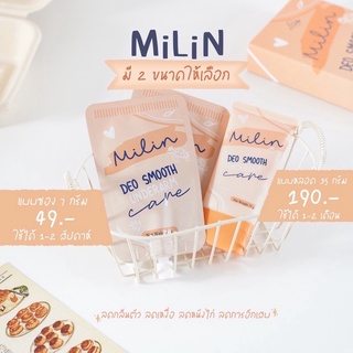 พร้อมส่ง*ของแท้* มิลิน milin ครีมทารักแร้ ระงับกลิ่นเต่า ลดเหงื่อสูตรอ่อนโยนแม้ผิวแพ้ง่าย ใช้แทนโรลออน เต่าเหยียบโลก